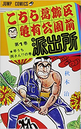 Kochira Katsushika-ku Kameari Kōen-mae Hashutsujo Best-Selling Comic Books, best comics of all time 